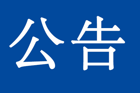 關(guān)于質(zhì)量、環(huán)境管理體系認(rèn)證標(biāo)準(zhǔn)換版致客戶的再次通知