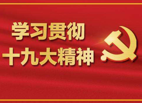 【十九大報(bào)告學(xué)習(xí)心得】葉頌平：不忘初心，牢記使命，化作力量逐夢(mèng)去，迎接認(rèn)證行業(yè)的又一春天！