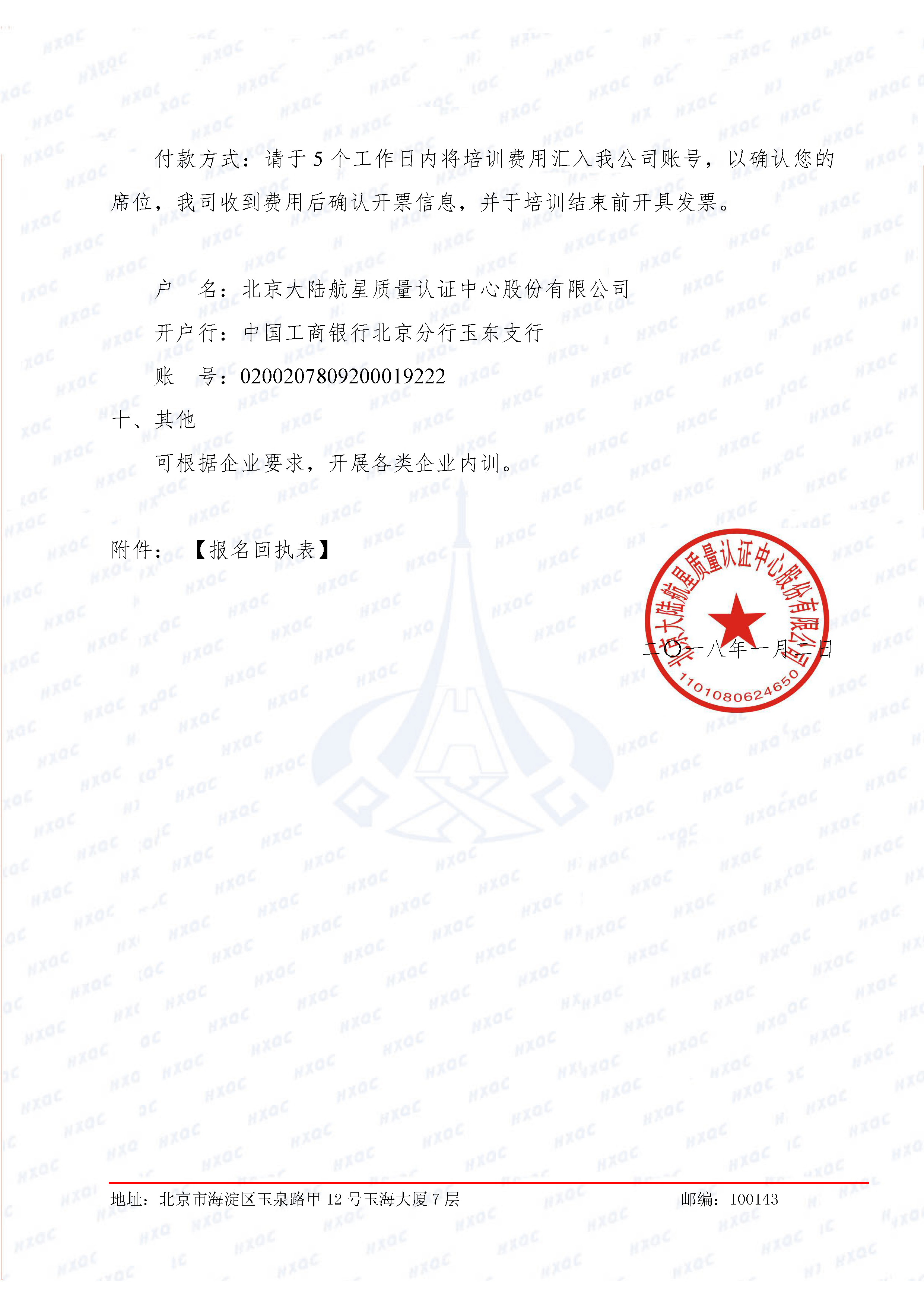 航星培字〔2018〕1號 關于舉辦新版《工程建設施工企業(yè)質量管理規(guī)范》內(nèi)審員培訓班的通知_頁面_4.jpg