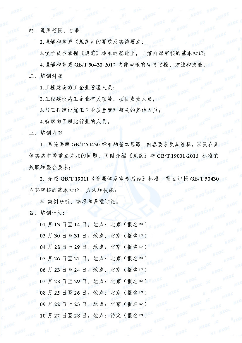 航星培字〔2018〕1號 關于舉辦新版《工程建設施工企業(yè)質量管理規(guī)范》內(nèi)審員培訓班的通知_頁面_2.jpg