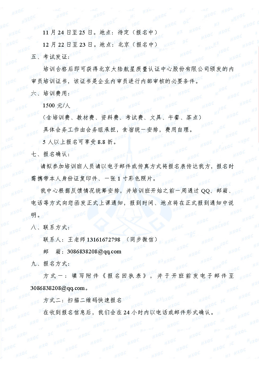 航星培字〔2018〕1號 關于舉辦新版《工程建設施工企業(yè)質量管理規(guī)范》內(nèi)審員培訓班的通知_頁面_3.jpg