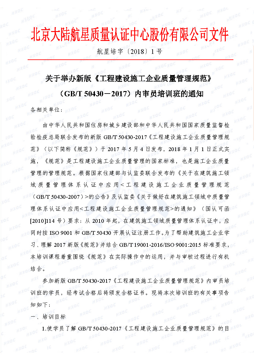 航星培字〔2018〕1號 關于舉辦新版《工程建設施工企業(yè)質量管理規(guī)范》內(nèi)審員培訓班的通知_頁面_1.jpg