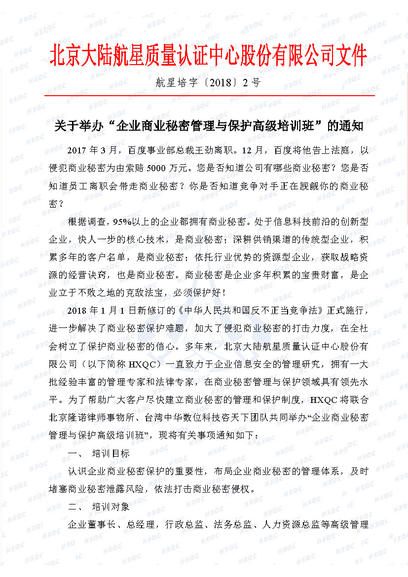 關(guān)于舉辦“企業(yè)商業(yè)秘密管理與保護(hù)高級(jí)培訓(xùn)班”的通知_頁(yè)面_1.jpg