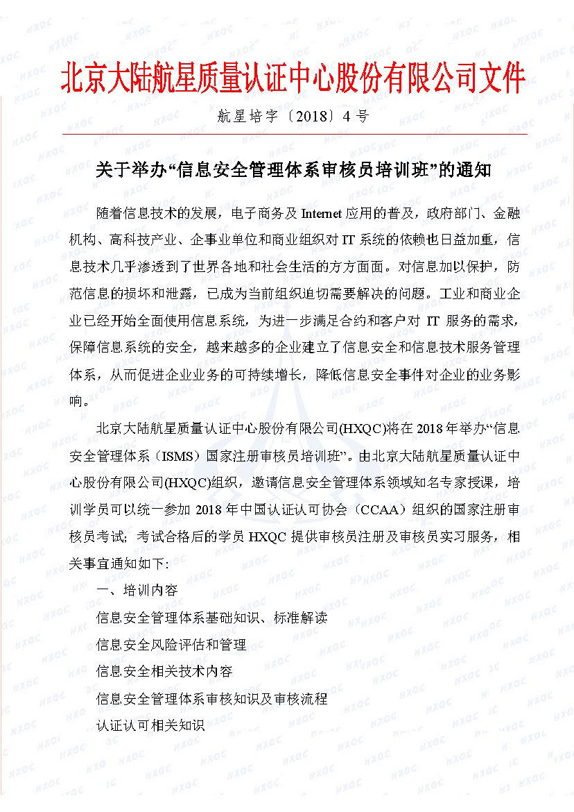 航星培字〔2018〕4號(hào) 關(guān)于舉辦“信息安全管理體系審核員培訓(xùn)班”的通知_頁(yè)面_1.jpg