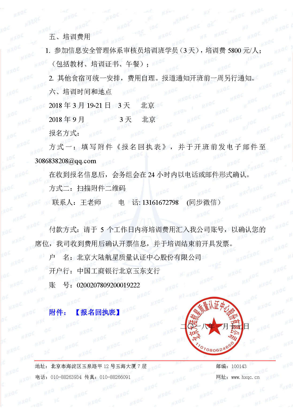 航星培字〔2018〕4號(hào) 關(guān)于舉辦“信息安全管理體系審核員培訓(xùn)班”的通知_頁(yè)面_3.jpg