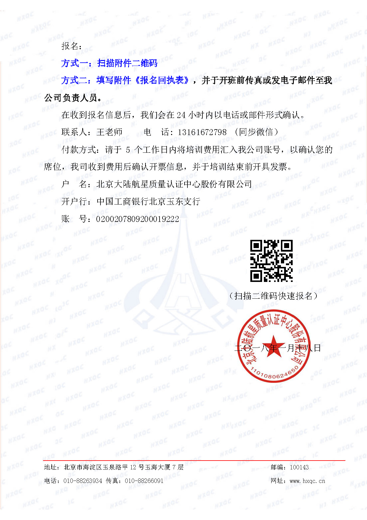 航星培字〔2018〕5號 關(guān)于舉辦“質(zhì)量、環(huán)境管理體系外審員培訓(xùn)”的通知_頁面_4.jpg