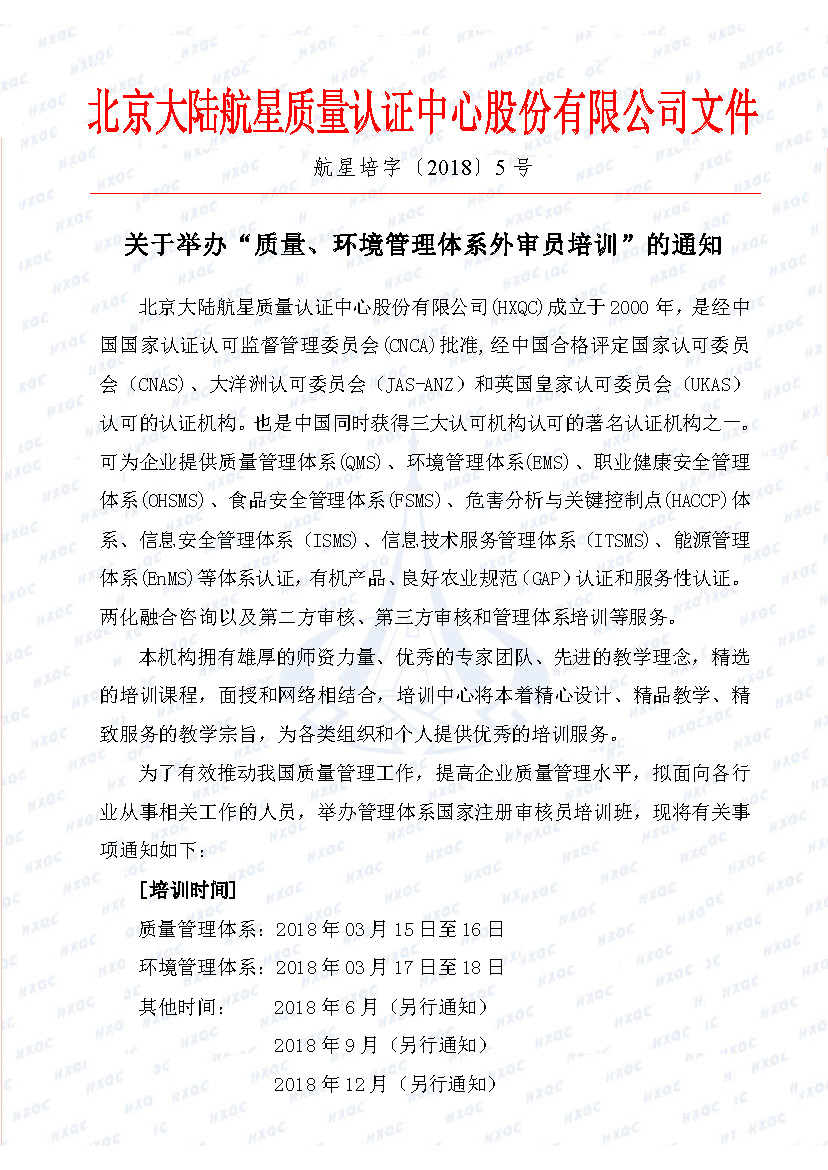 航星培字〔2018〕5號 關(guān)于舉辦“質(zhì)量、環(huán)境管理體系外審員培訓(xùn)”的通知_頁面_1.jpg