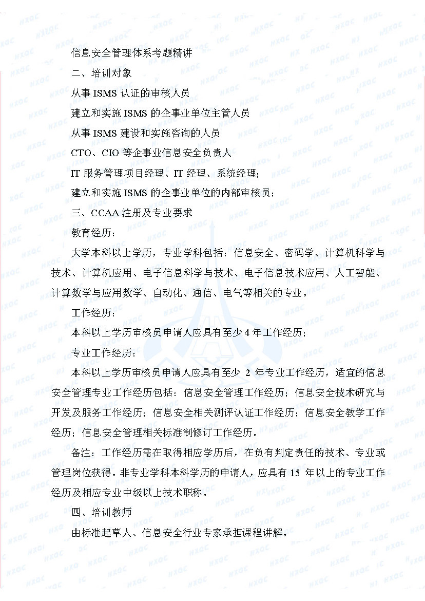 航星培字〔2018〕4號(hào) 關(guān)于舉辦“信息安全管理體系審核員培訓(xùn)班”的通知_頁(yè)面_2.jpg