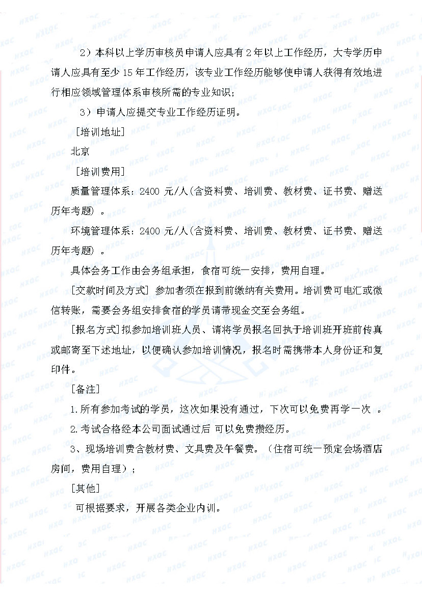 航星培字〔2018〕5號 關(guān)于舉辦“質(zhì)量、環(huán)境管理體系外審員培訓(xùn)”的通知_頁面_3.jpg