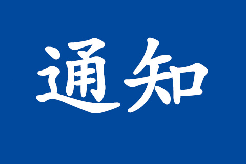 關(guān)于舉辦“質(zhì)量、環(huán)境管理體系外審員培訓(xùn)”的通知