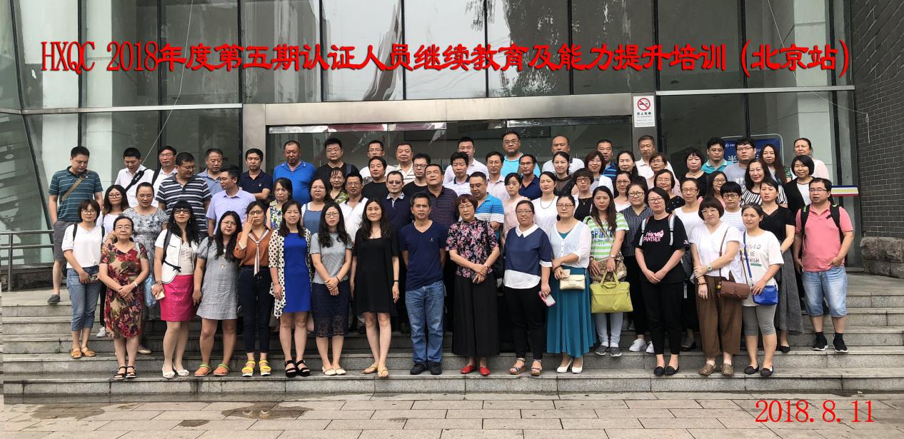 HXQC 2018年度第五期認證人員繼續(xù)教育及能力提升培訓 在北京成功舉辦