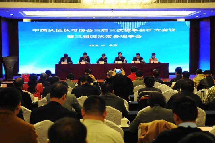 HXQC積極參加中國認證認可協(xié)會三屆三次理事會擴大會議 暨三屆四次常務理事會