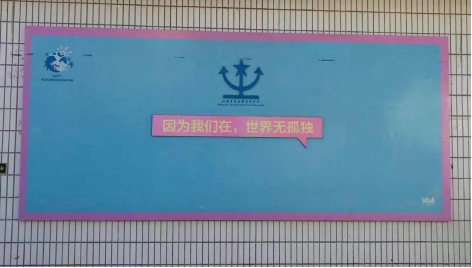 因為我們在，世界無孤獨 ——HXQC公益活動