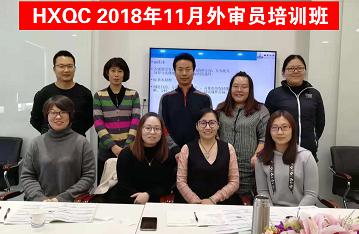 HXQC 質(zhì)量、環(huán)境管理體系外審員以及三體系內(nèi)審員培訓班圓滿舉辦