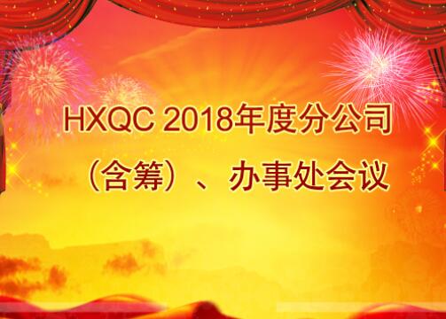 HXQC 2018年度分公司（含籌）、辦事處會議