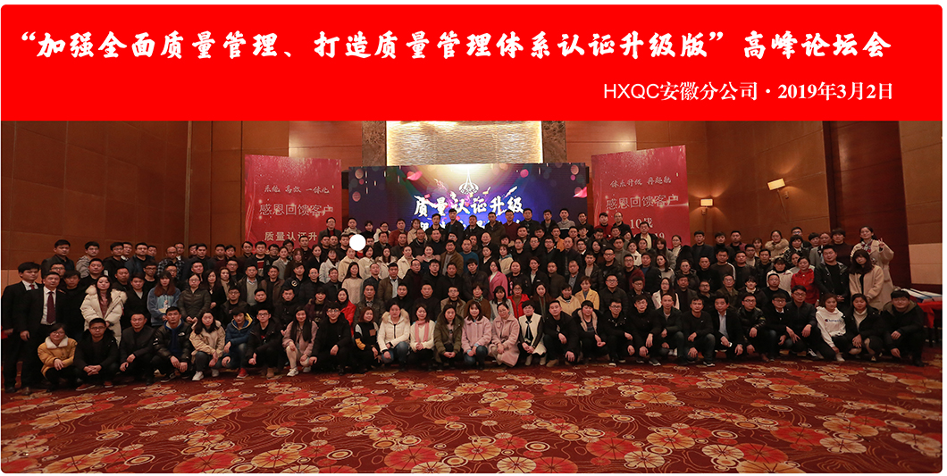 HXQC安徽分公司“加強(qiáng)全面質(zhì)量管理、打造質(zhì)量管理體系認(rèn)證升級(jí)版”會(huì)議圓滿落幕