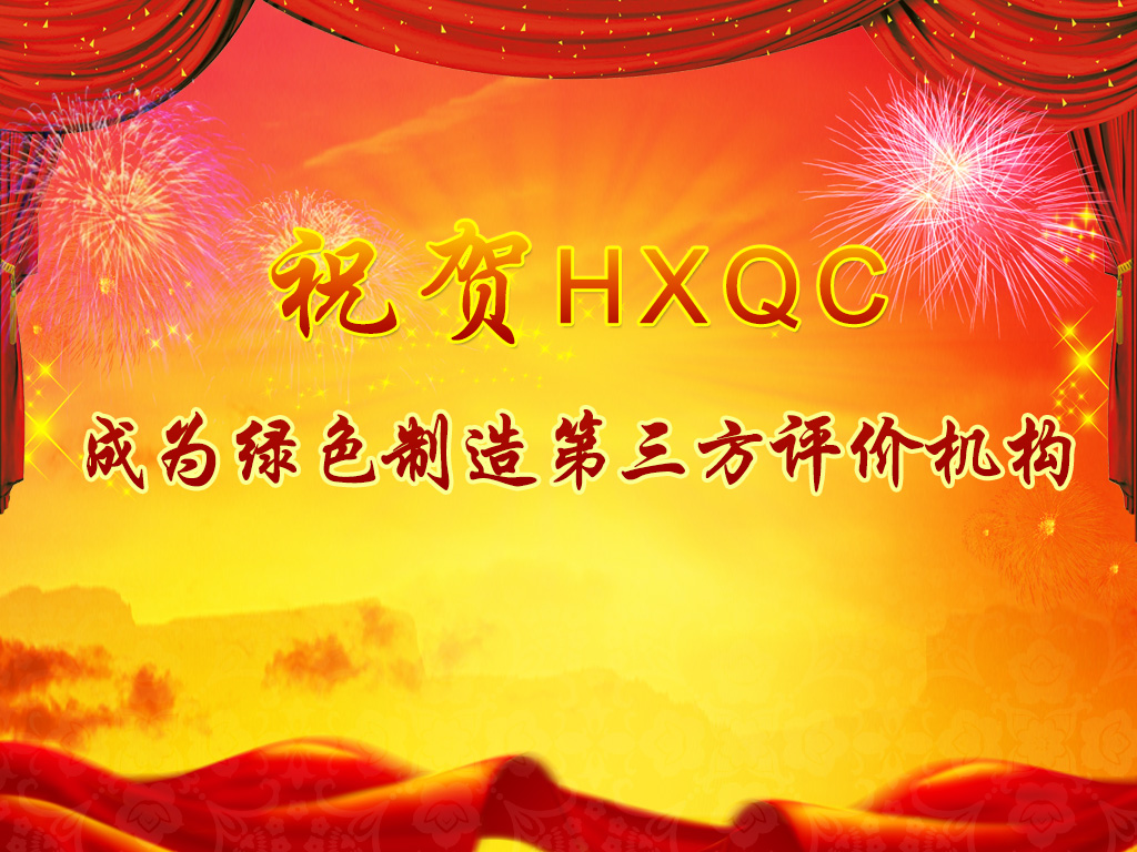 服務綠色制造體系構建，助力推進綠色發(fā)展-----祝賀HXQC成為綠色制造第三方評價機構