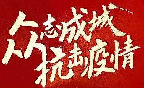 抗擊疫情 | 遇見困難不退縮！我們這樣為客戶提供服務(wù)