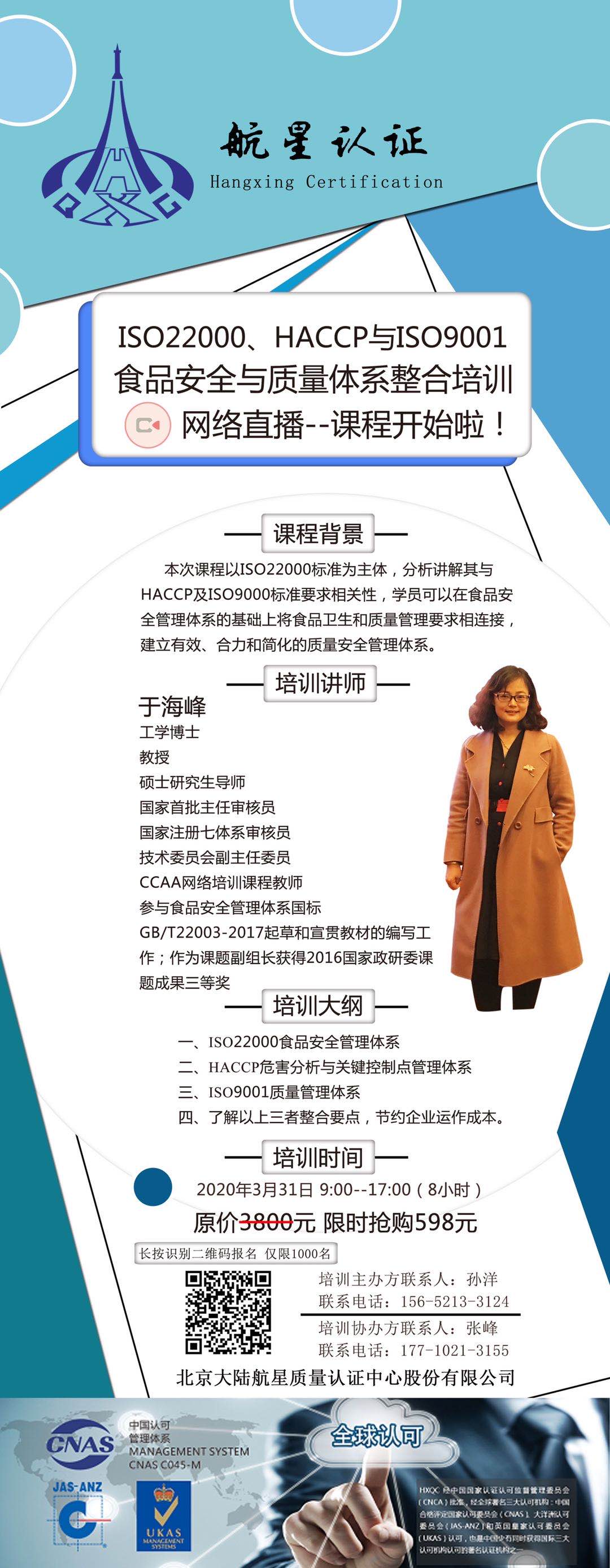ISO22000、HACCP與ISO9001食品安全與質(zhì)量體系整合培訓(xùn)網(wǎng)絡(luò)直播--課程開始啦！