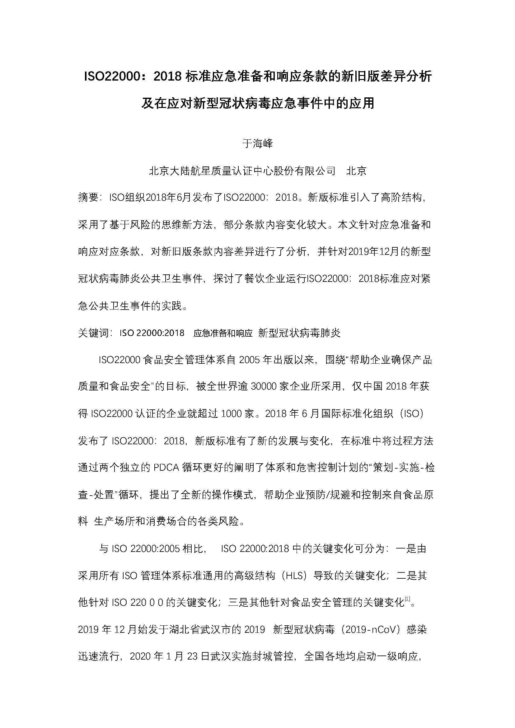 航星認(rèn)證20年技術(shù)論文投稿-于海峰_頁面_1.jpg