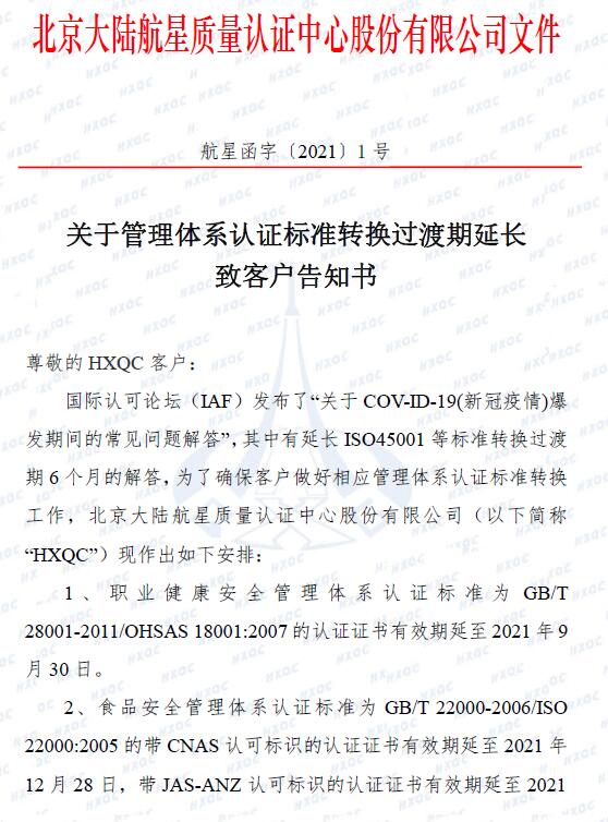 關(guān)于管理體系認(rèn)證標(biāo)準(zhǔn)轉(zhuǎn)換過(guò)渡期延長(zhǎng)致客戶(hù)告知書(shū)_頁(yè)面_1.jpg