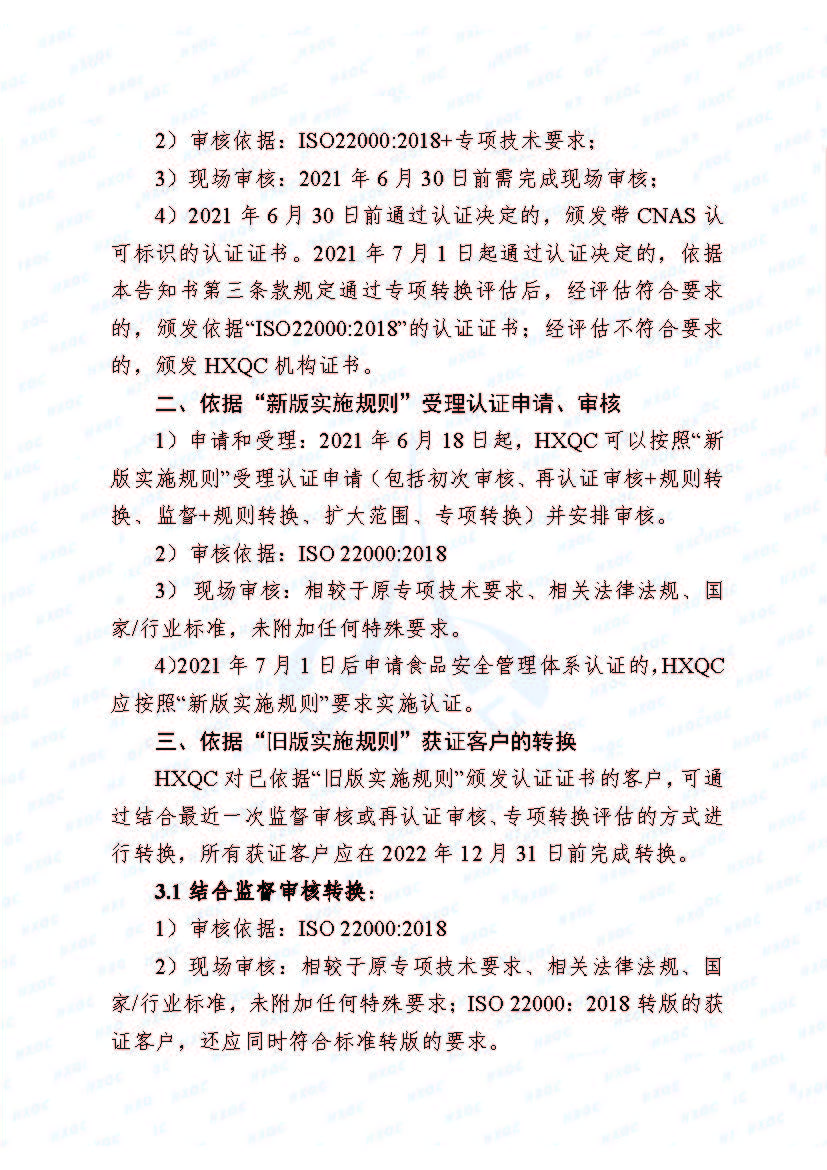 0000-航星函字〔2021〕6號 關(guān)于《食品安全管理體系認證實施規(guī)則》轉(zhuǎn)換致客戶告知書_頁面_2.jpg
