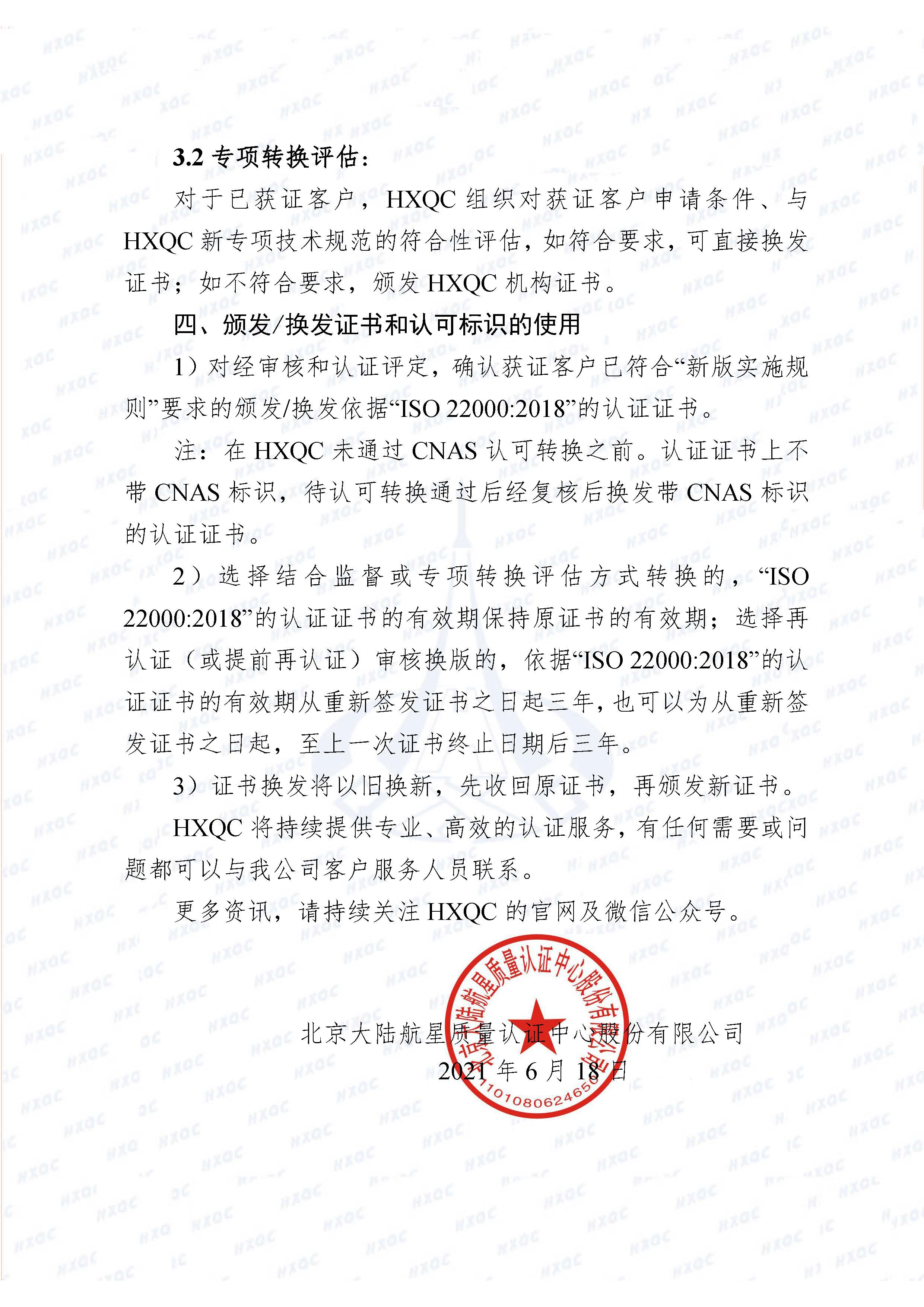 0000-航星函字〔2021〕6號 關(guān)于《食品安全管理體系認證實施規(guī)則》轉(zhuǎn)換致客戶告知書_頁面_3.jpg