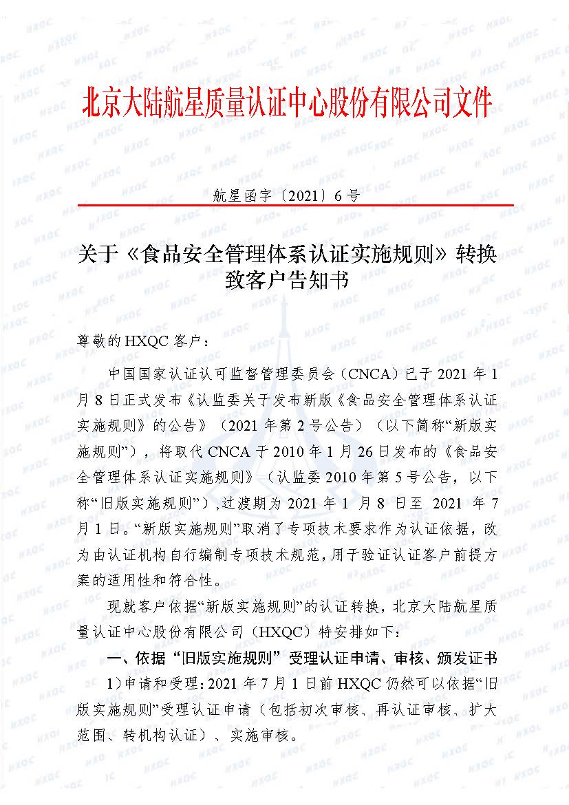 0000-航星函字〔2021〕6號 關(guān)于《食品安全管理體系認證實施規(guī)則》轉(zhuǎn)換致客戶告知書_頁面_1.jpg