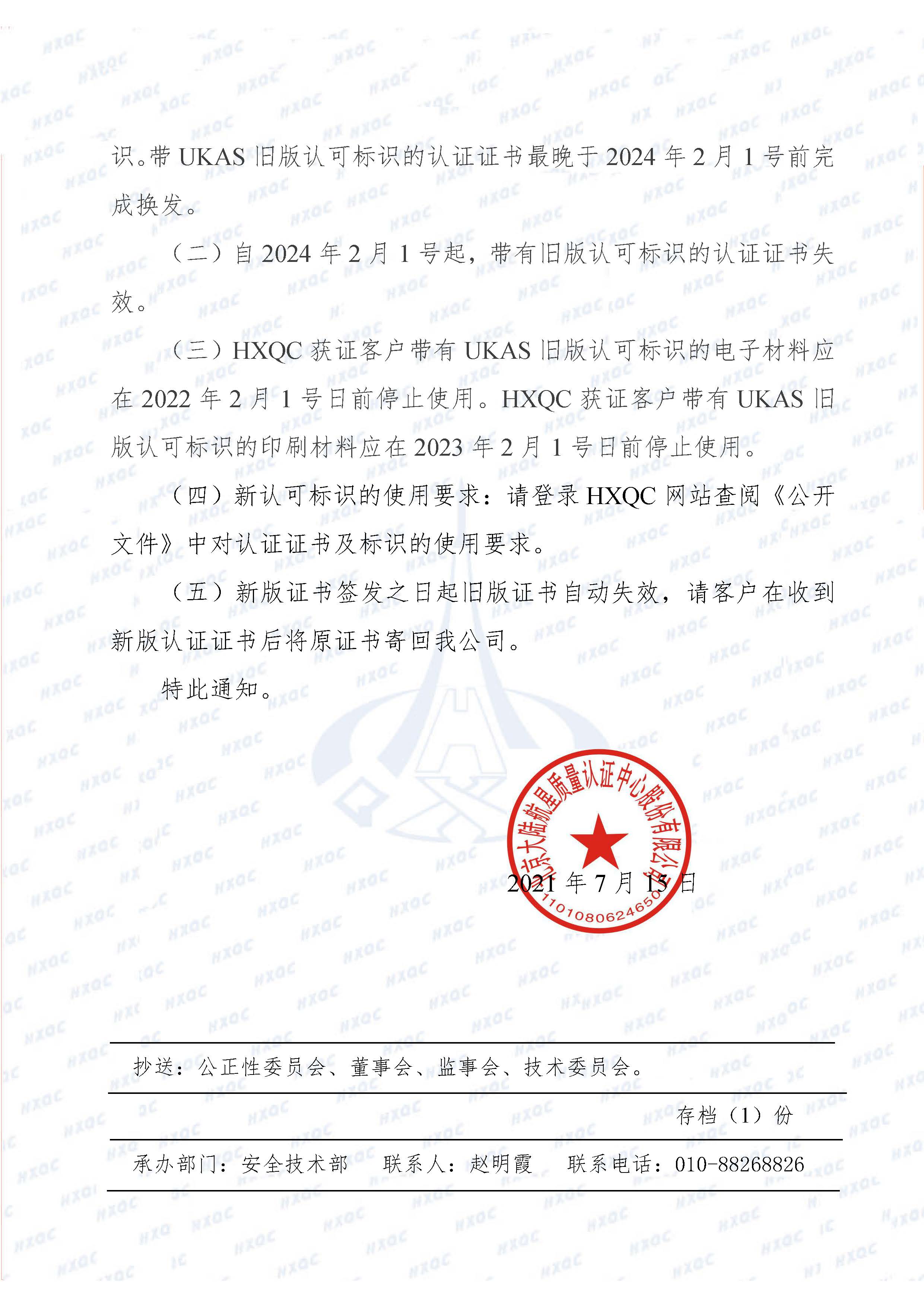 航星函字〔2021〕9號 關(guān)于使用UKAS新認(rèn)可標(biāo)識及轉(zhuǎn)換的通知_頁面_2.jpg
