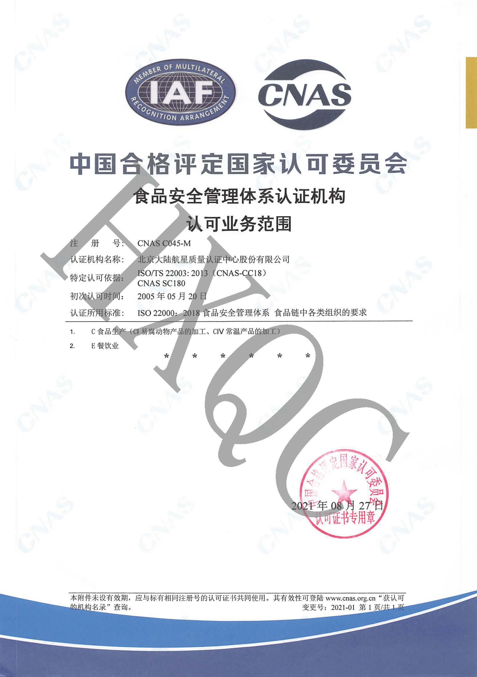 HXQC通過CNAS實施的《CNCA-N-007:2021食品安全管理體系認(rèn)證實施規(guī)則》轉(zhuǎn)換評審