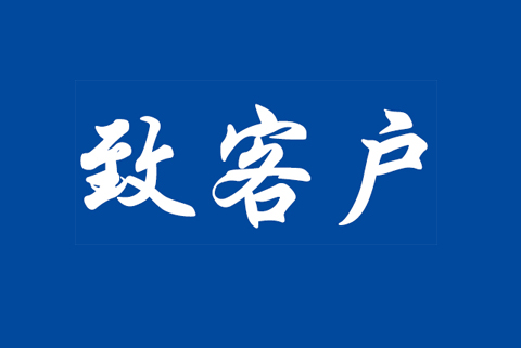關(guān)于CNAS-CC180：2023《食品安全管理體系認(rèn)證機(jī)構(gòu)要求》等認(rèn)可規(guī)范調(diào)整致客戶告知書