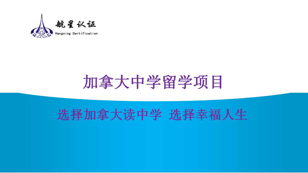 探索加拿大留學(xué)的新天地，開啟孩子的無(wú)限可能！
