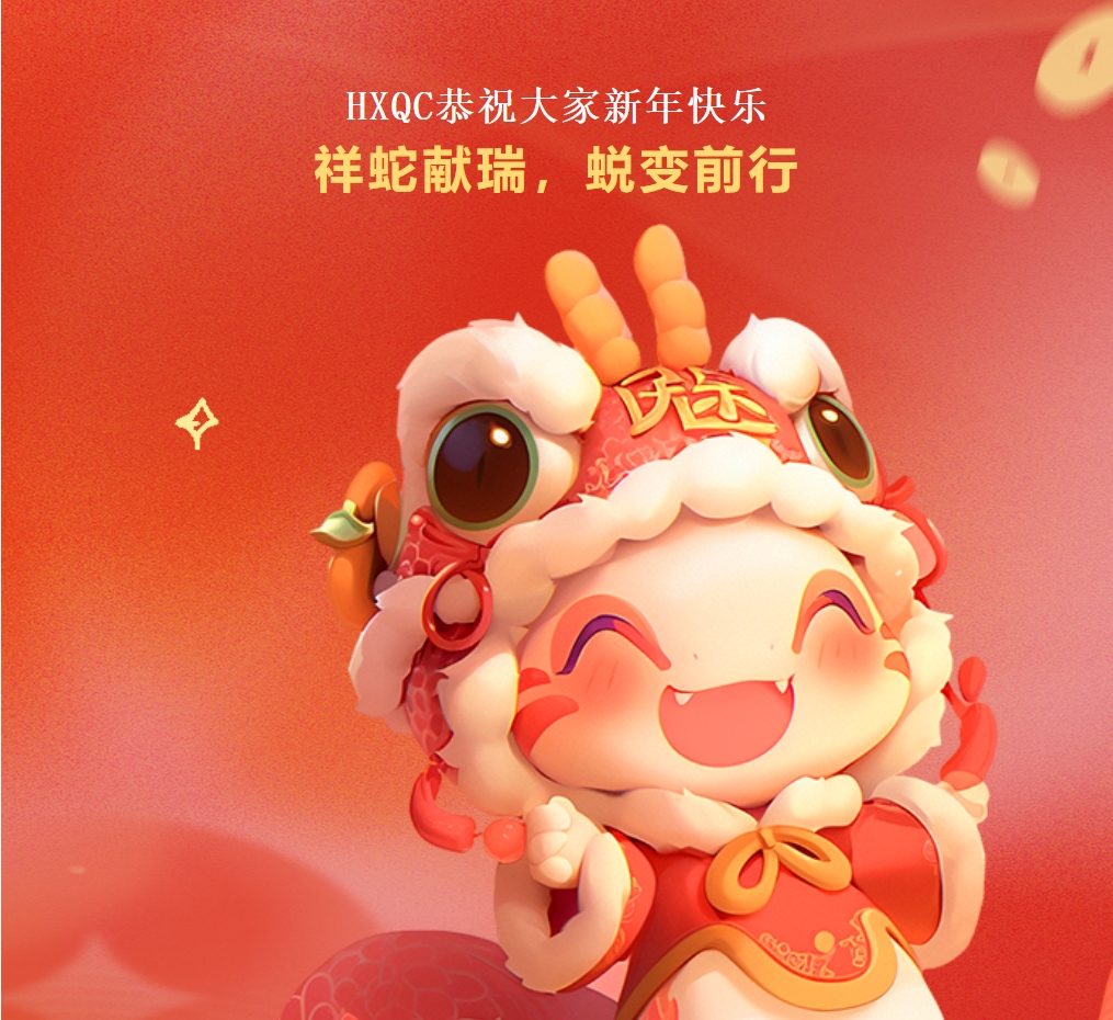 HXQC恭祝大家新年快樂 | 祥蛇獻瑞，蛻變前行