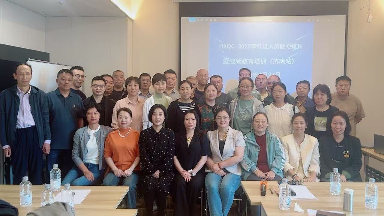 聚焦認(rèn)證質(zhì)量新規(guī)，強(qiáng)化審核專業(yè)能力——2025年HXQC認(rèn)證人員能力提升暨繼續(xù)教育（濟(jì)南站）成功舉辦